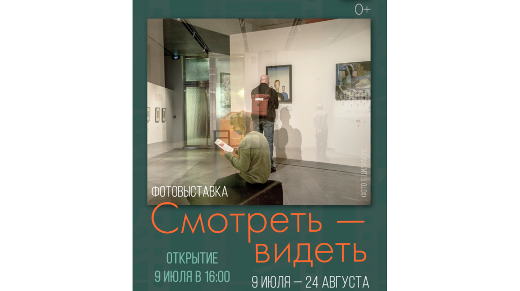 В Брянске 9 июля торжественно откроется фотовыставка «Смотреть — видеть»
