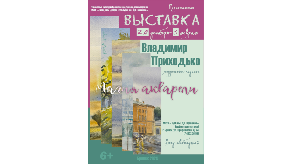 В Брянске открылась персональная выставка художника Владимира Приходько