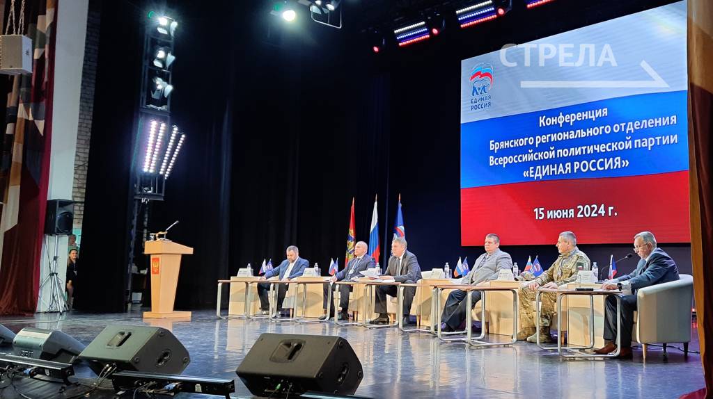 В Брянске состоялась конференция регионального отделения партии «Единая Россия»