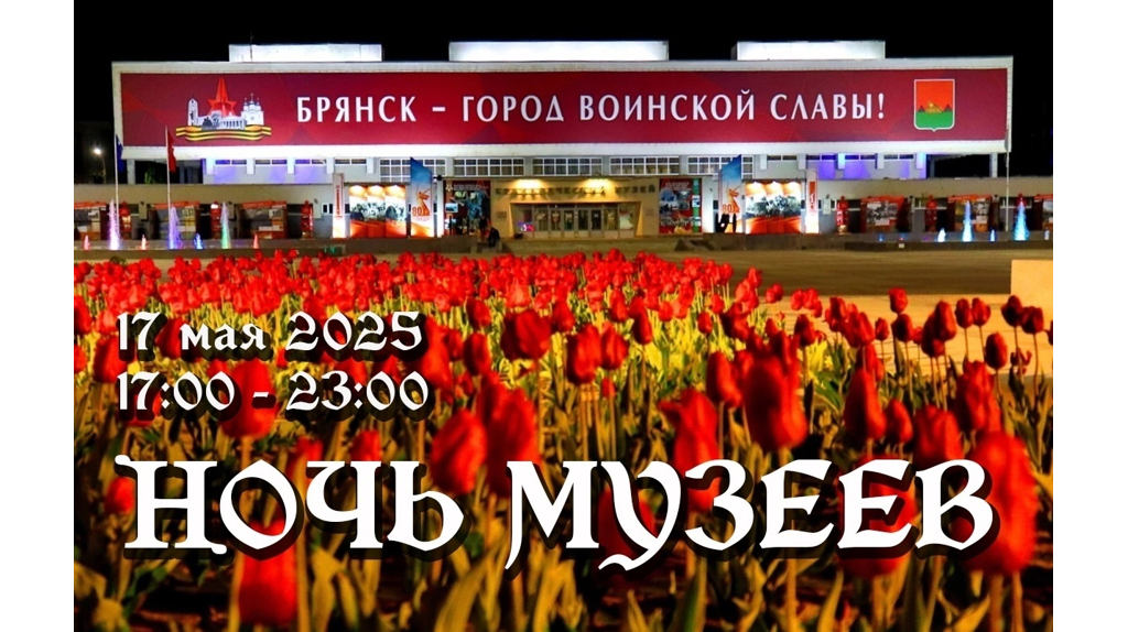 Брянский краеведческий музей приглашает на «Ночь музеев»