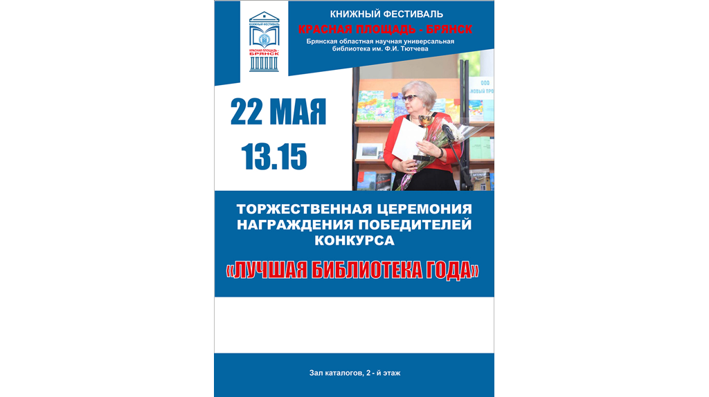 В Брянске 22 мая подведут итоги конкурса «Лучшая библиотека года»