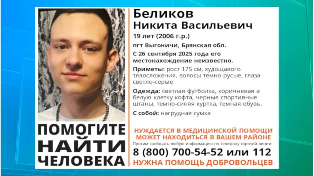 В Брянской области нашли живым пропавшего 19-летнего Никиту Беликова