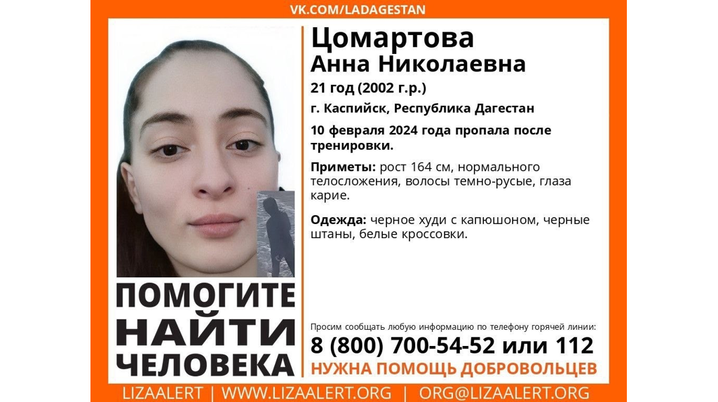 Брянцев просят помочь в поисках 21-летней Анны Цомартовой из Дагестана
