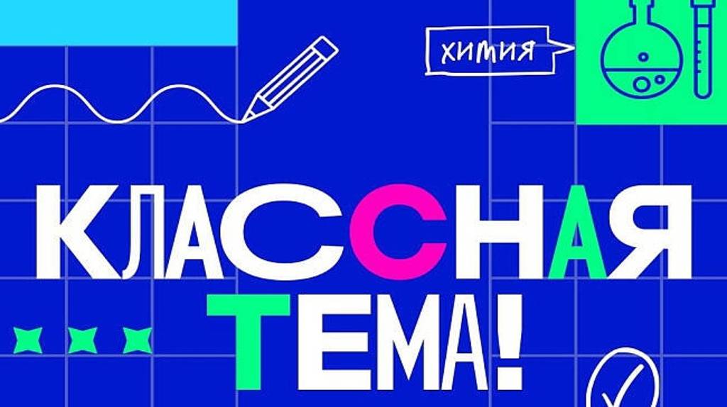 Брянских учителей пригласили в телешоу «Классная тема»