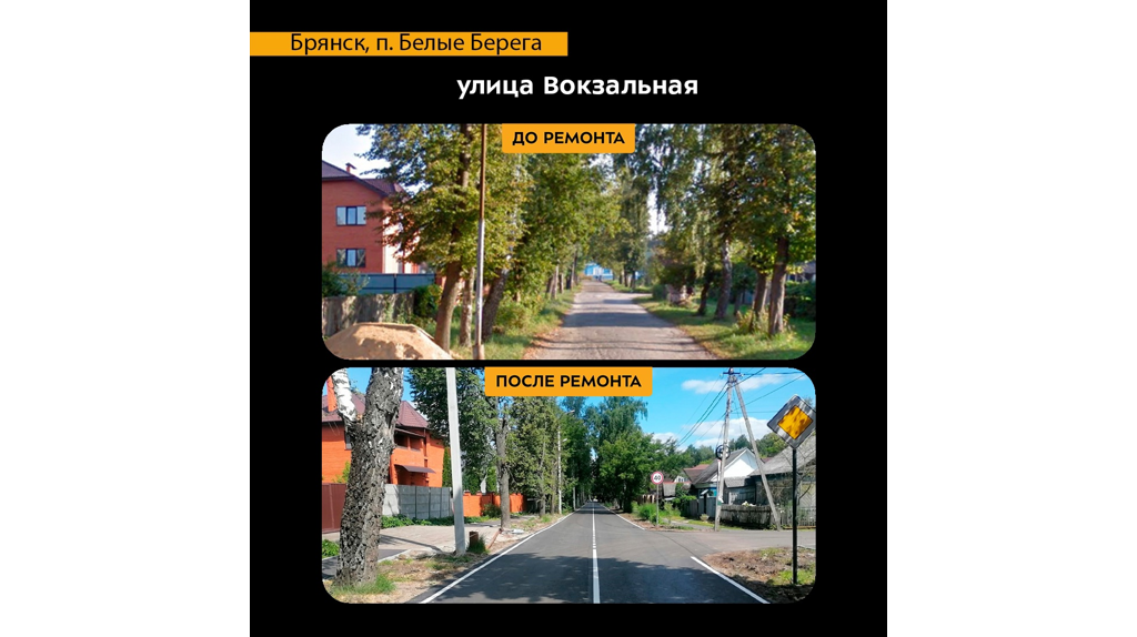 В Белых Берегах капитально отремонтировали участок автодороги по улице Вокзальной